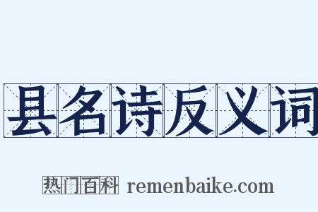 县名诗反义词是什么意思的图片